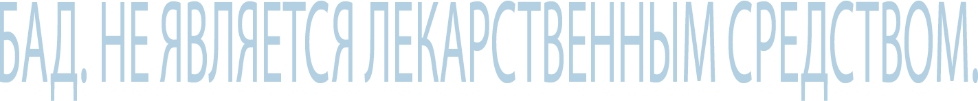 БАД. Не является лекарственным средством